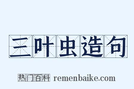 三叶虫造句是什么意思的图片
